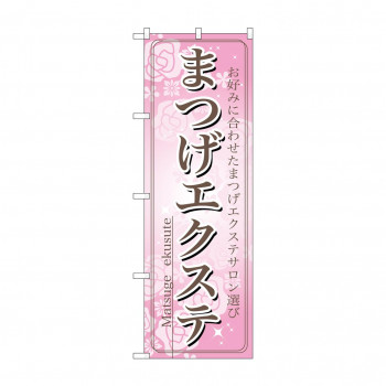 のぼり 7550 まつげエクステ