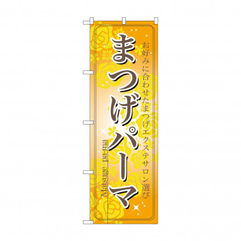 のぼり 7551 まつげパーマ