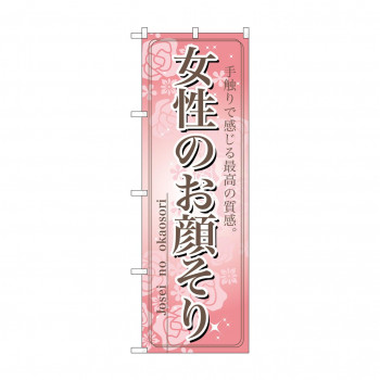のぼり 7552 女性のお顔そり