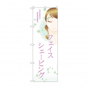 のぼり 7553 フェイスシェービング