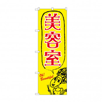 のぼり 7558 美容室
