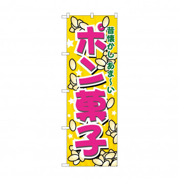 のぼり 7563 ポン菓子