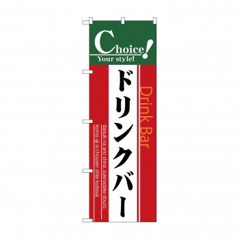 のぼり 7438 ドリンクバー