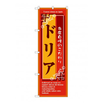 のぼり 7444 ドリア