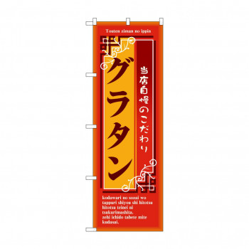 のぼり 7445 グラタン