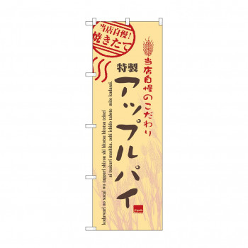 のぼり 7449 アップルパイ