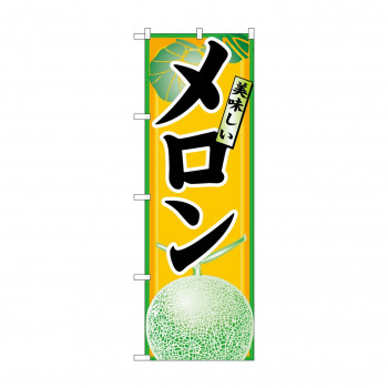のぼり 7455 メロン
