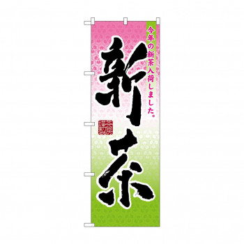 のぼり 7571 新茶