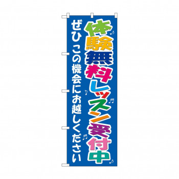 のぼり 7469 体験無料レッスン