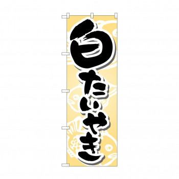 のぼり 7471 白たいやき