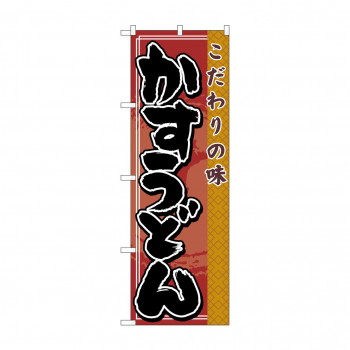 のぼり 7472 かすうどん