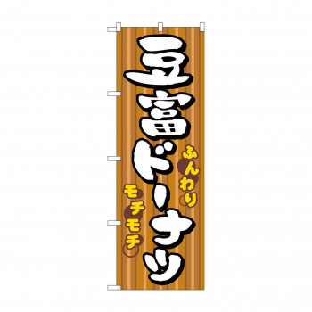 のぼり 7477 豆富ドーナツ