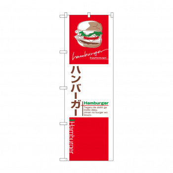 のぼり 7483 ハンバーガー