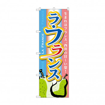 のぼり 7410 ラフランス