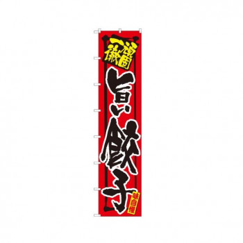 ロングのぼり 4033 一杯入魂 旨い餃子