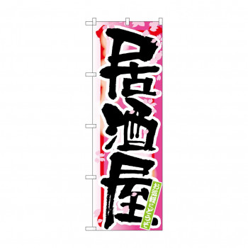 のぼり 7847 居酒屋 春