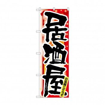 のぼり 7850 居酒屋 冬