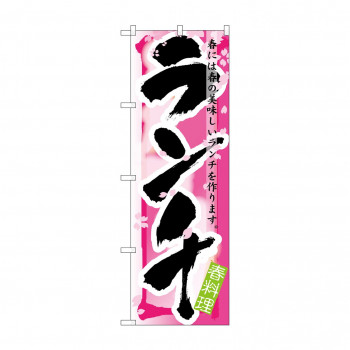 のぼり 7855 ランチ 春