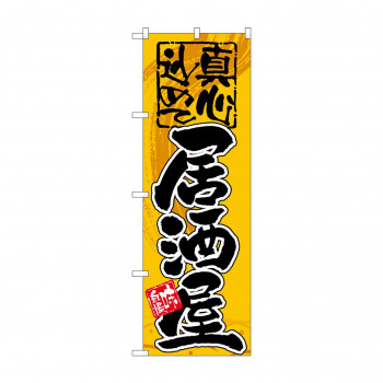 のぼり GNB-14 居酒屋 真心込めて