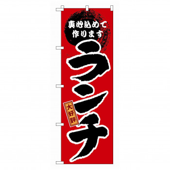のぼり GNB-17 大好評 ランチ