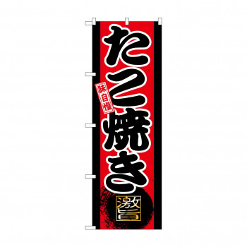 のぼり GNB-21 味自慢 たこ焼き