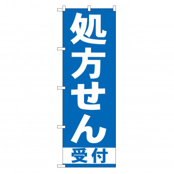 のぼり GNB-130 処方せん受付 青