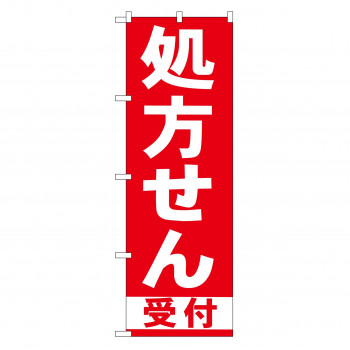 のぼり GNB-131 処方せん受付 赤