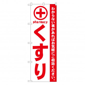 のぼり GNB-132 くすり 赤