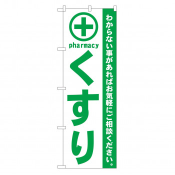 のぼり GNB-133 くすり 緑
