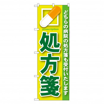 のぼり GNB-134 処方箋 緑