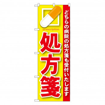 のぼり GNB-135 処方箋 赤
