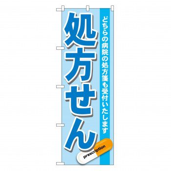 のぼり GNB-136 処方せん 青