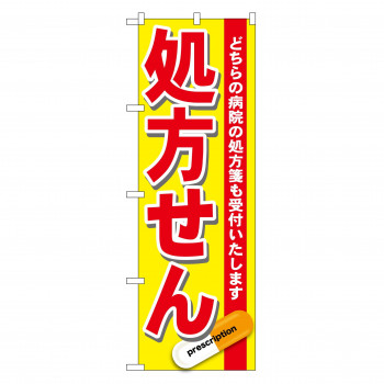 のぼり GNB-137 処方せん 赤