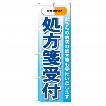 のぼり GNB-138 処方箋受付 青