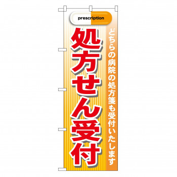 のぼり GNB-139 処方せん受付 赤