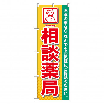 のぼり GNB-140 相談薬局
