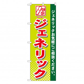 のぼり GNB-143 ジェネリック