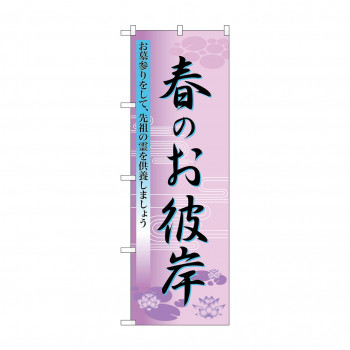 のぼり 60019 春のお彼岸