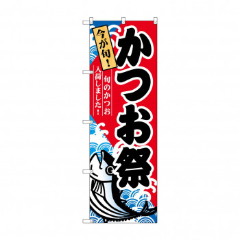 のぼり 60071 かつお祭