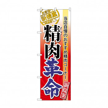 のぼり 60299 精肉革命