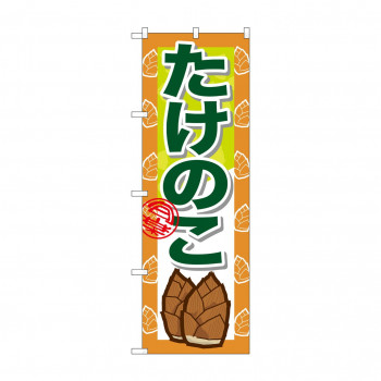 のぼり 7873 たけのこ