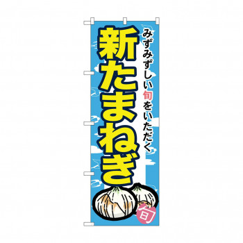 のぼり 7875 新たまねぎ