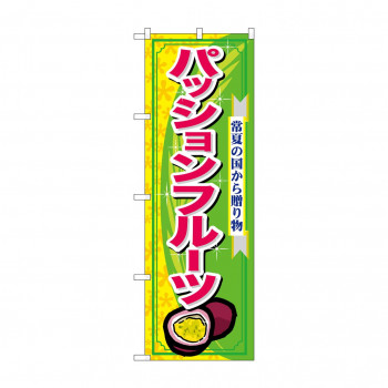 のぼり 7897 パッションフルーツ