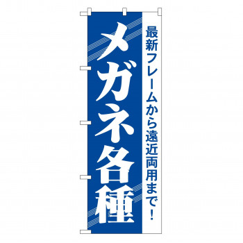 のぼり GNB-23 メガネ各種