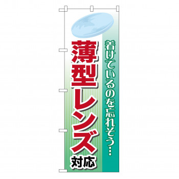 のぼり GNB-26 薄型レンズ対応