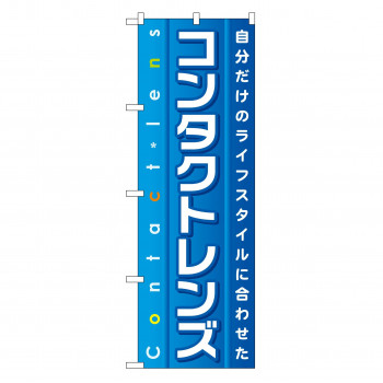 のぼり GNB-32 コンタクトレンズ