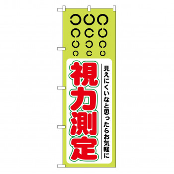 のぼり GNB-36 視力測定