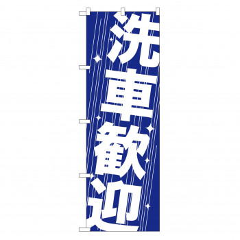のぼり GNB-41 洗車歓迎