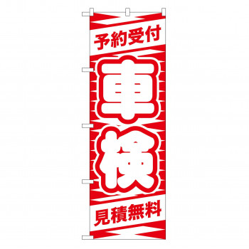 のぼり GNB-42 予約受付 車検(赤)
