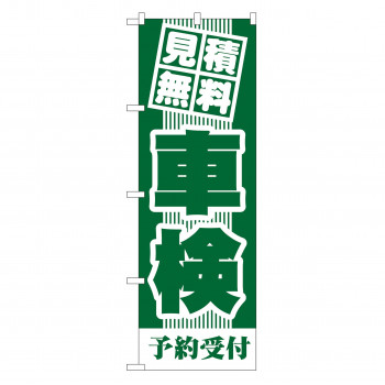 のぼり GNB-43 見積無料 車検(緑)